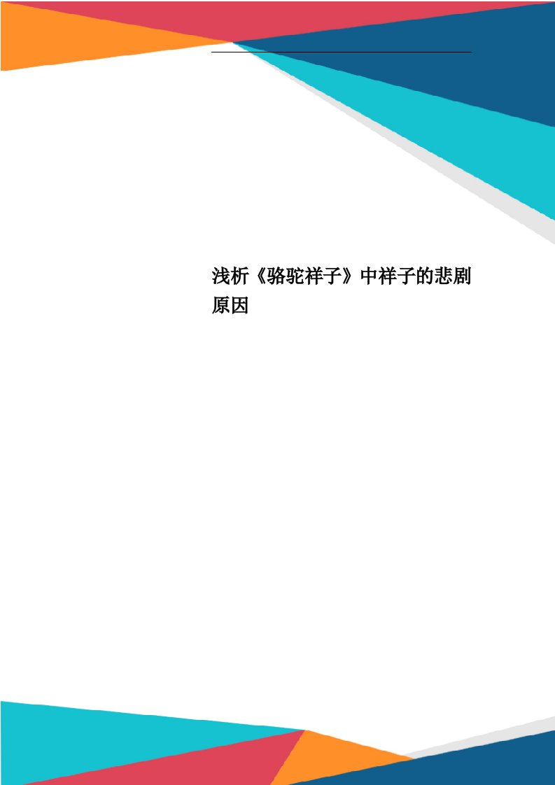 浅析《骆驼祥子》中祥子的悲剧原因