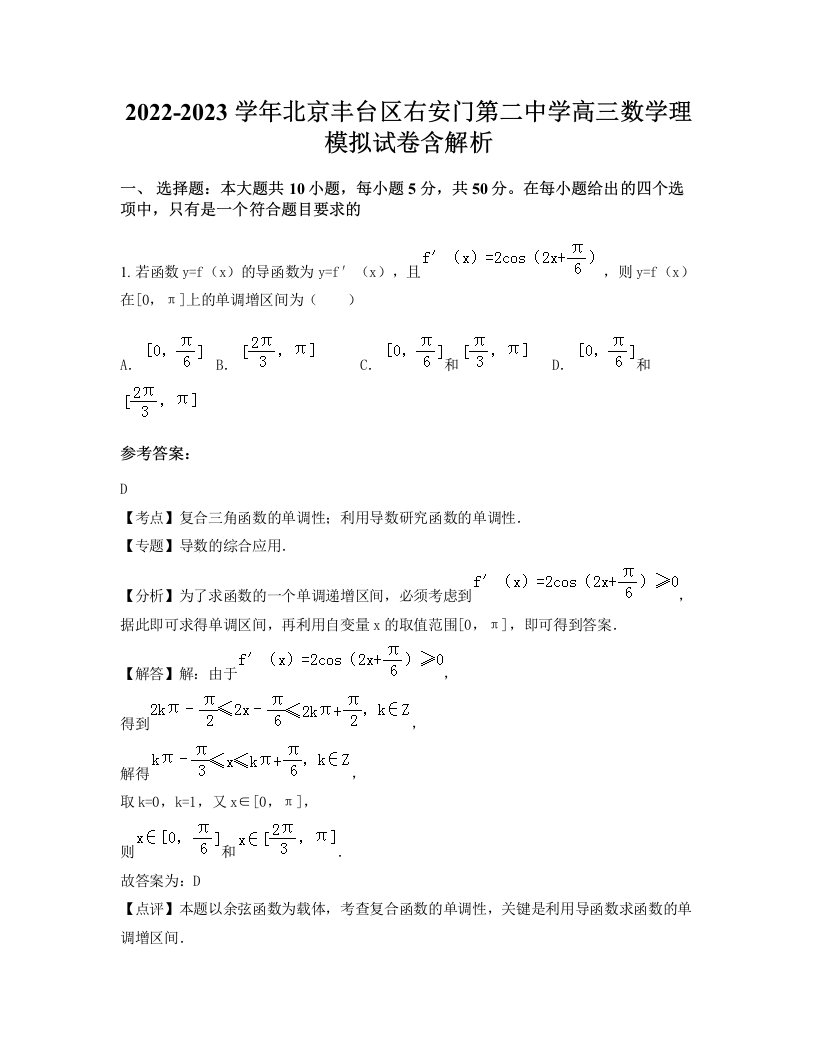 2022-2023学年北京丰台区右安门第二中学高三数学理模拟试卷含解析