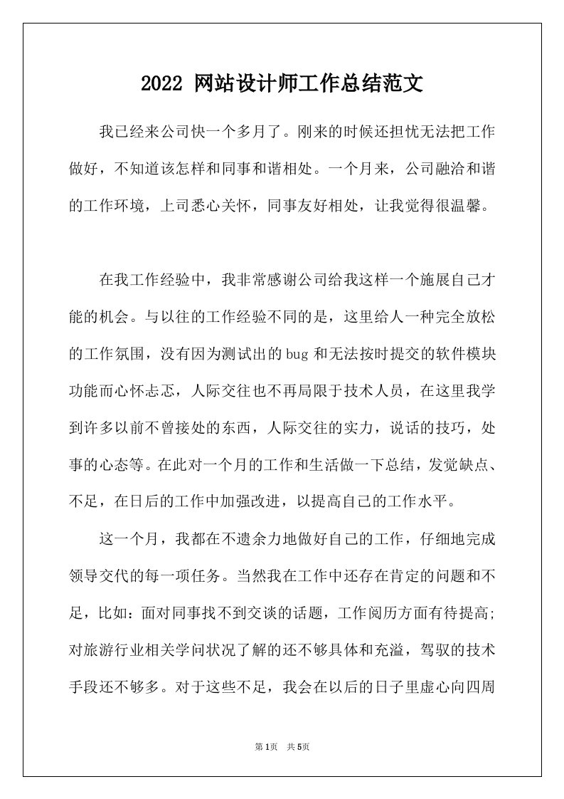 2022年网站设计师工作总结范文