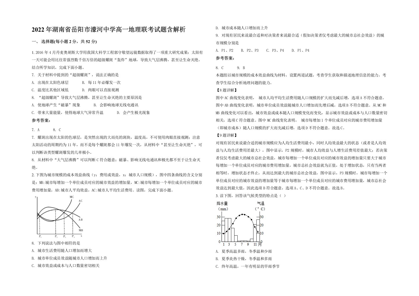 2022年湖南省岳阳市濠河中学高一地理联考试题含解析