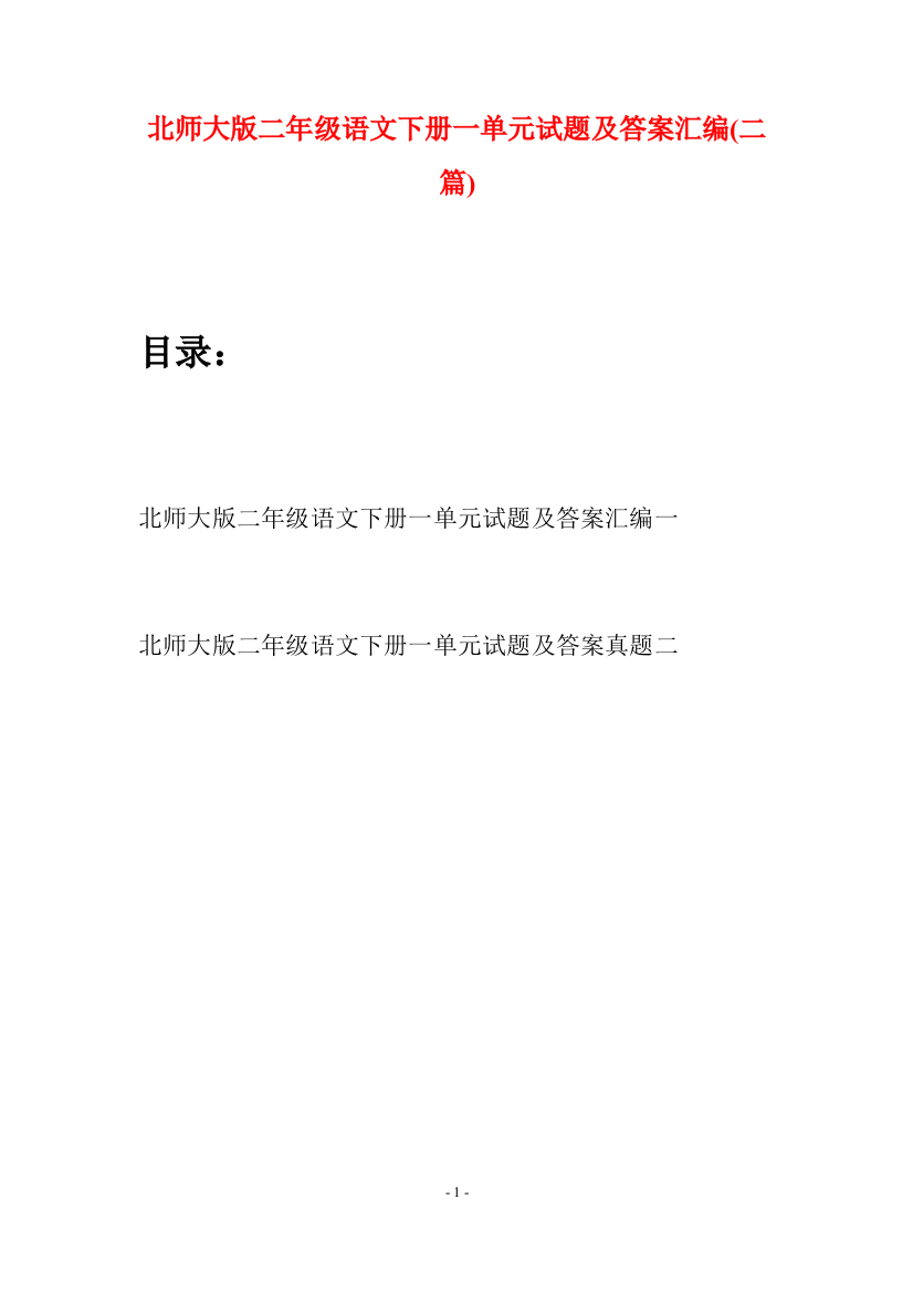 北师大版二年级语文下册一单元试题及答案汇编(二篇)