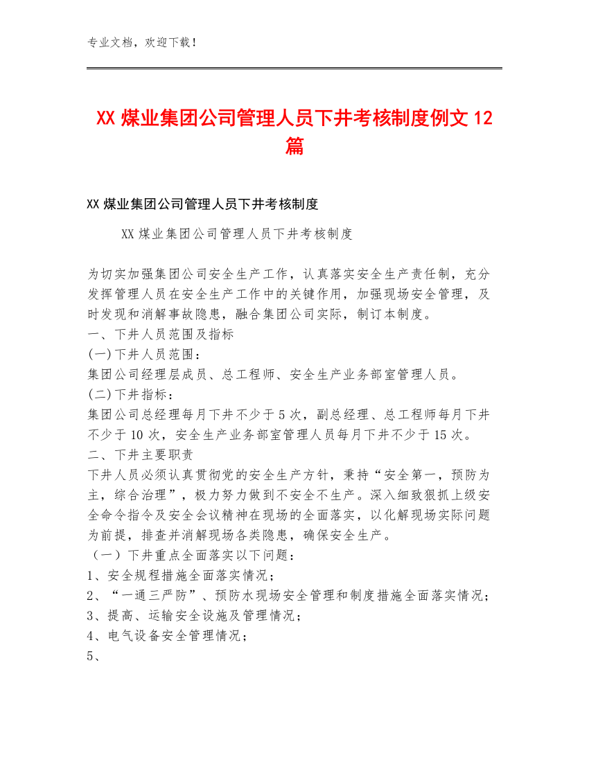 XX煤业集团公司管理人员下井考核制度例文12篇