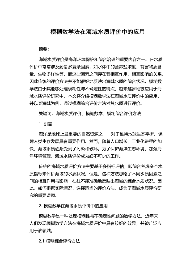 模糊数学法在海域水质评价中的应用