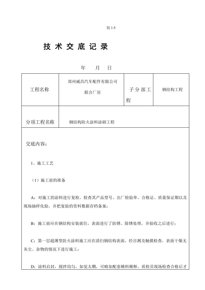 钢结构防火涂料技术交底