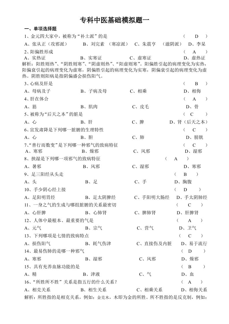 山大专科中医基础理论模拟题题目与答案