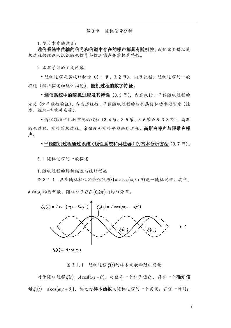 通信原理I第3次课教案