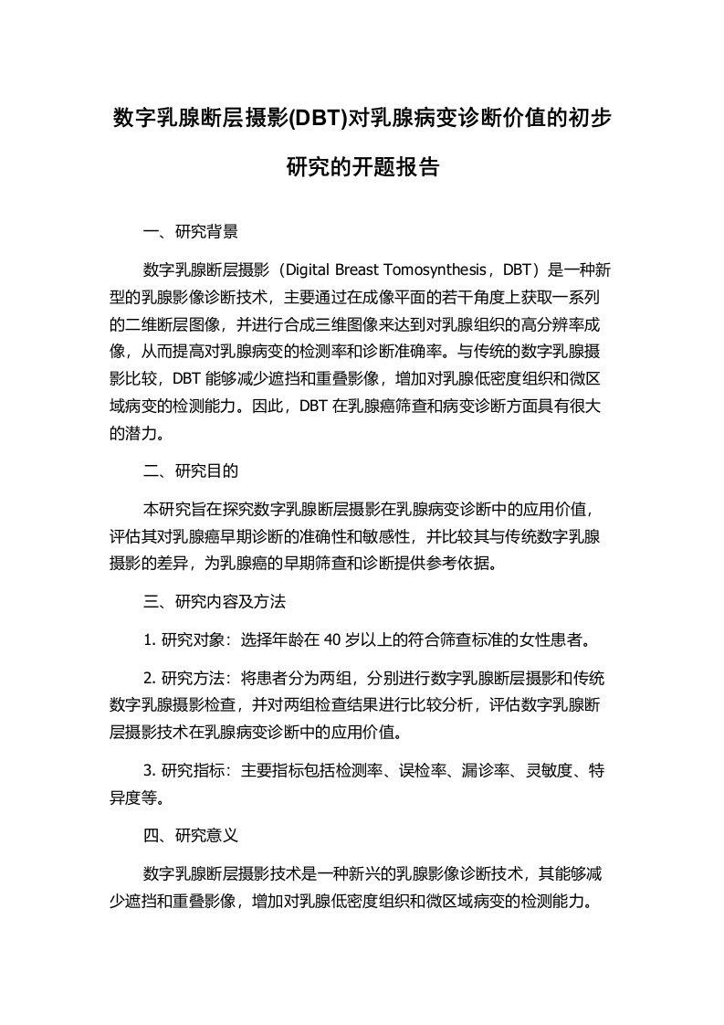 数字乳腺断层摄影(DBT)对乳腺病变诊断价值的初步研究的开题报告