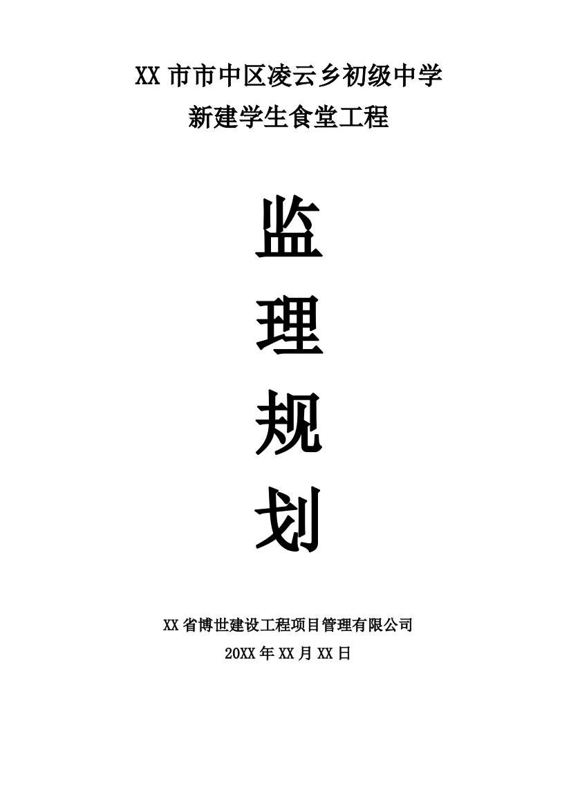 新建学生食堂工程本科学位论文