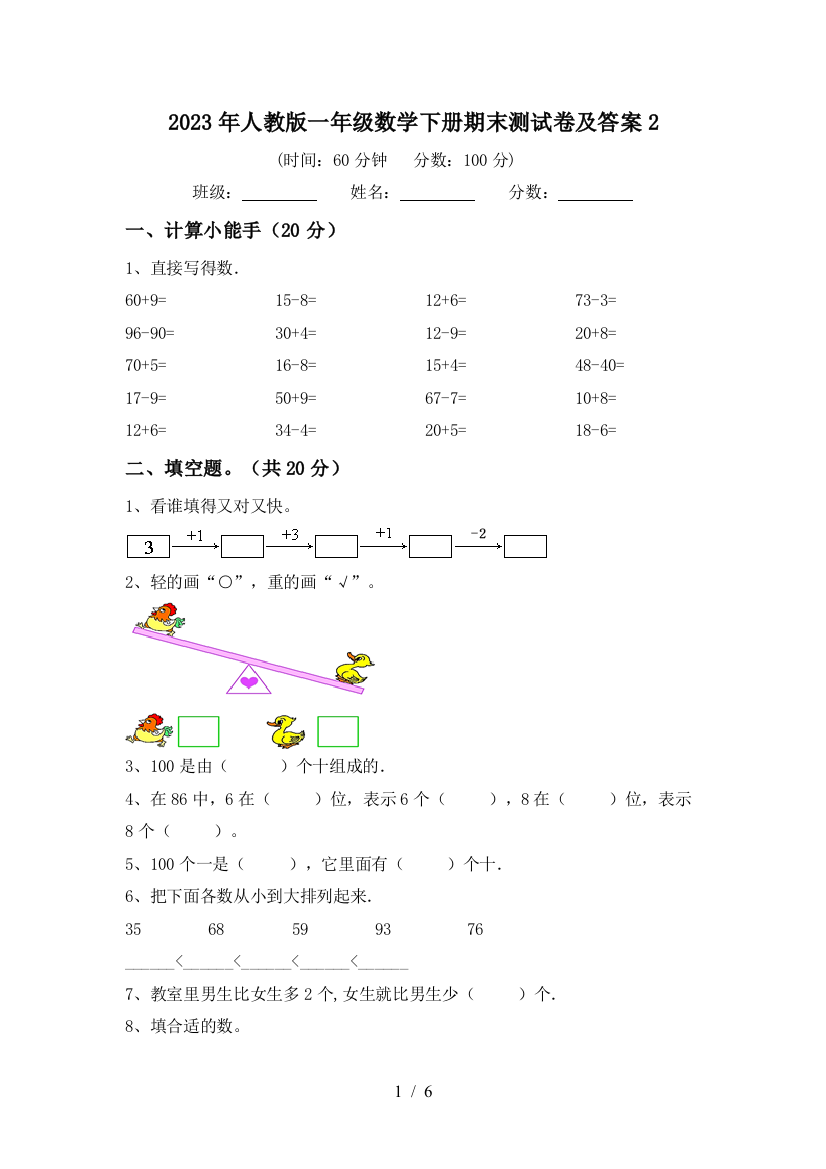 2023年人教版一年级数学下册期末测试卷及答案2