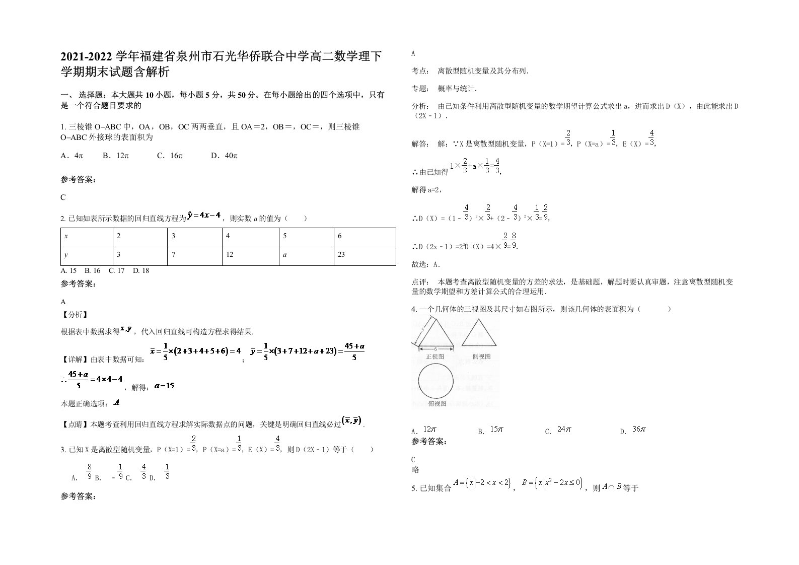 2021-2022学年福建省泉州市石光华侨联合中学高二数学理下学期期末试题含解析