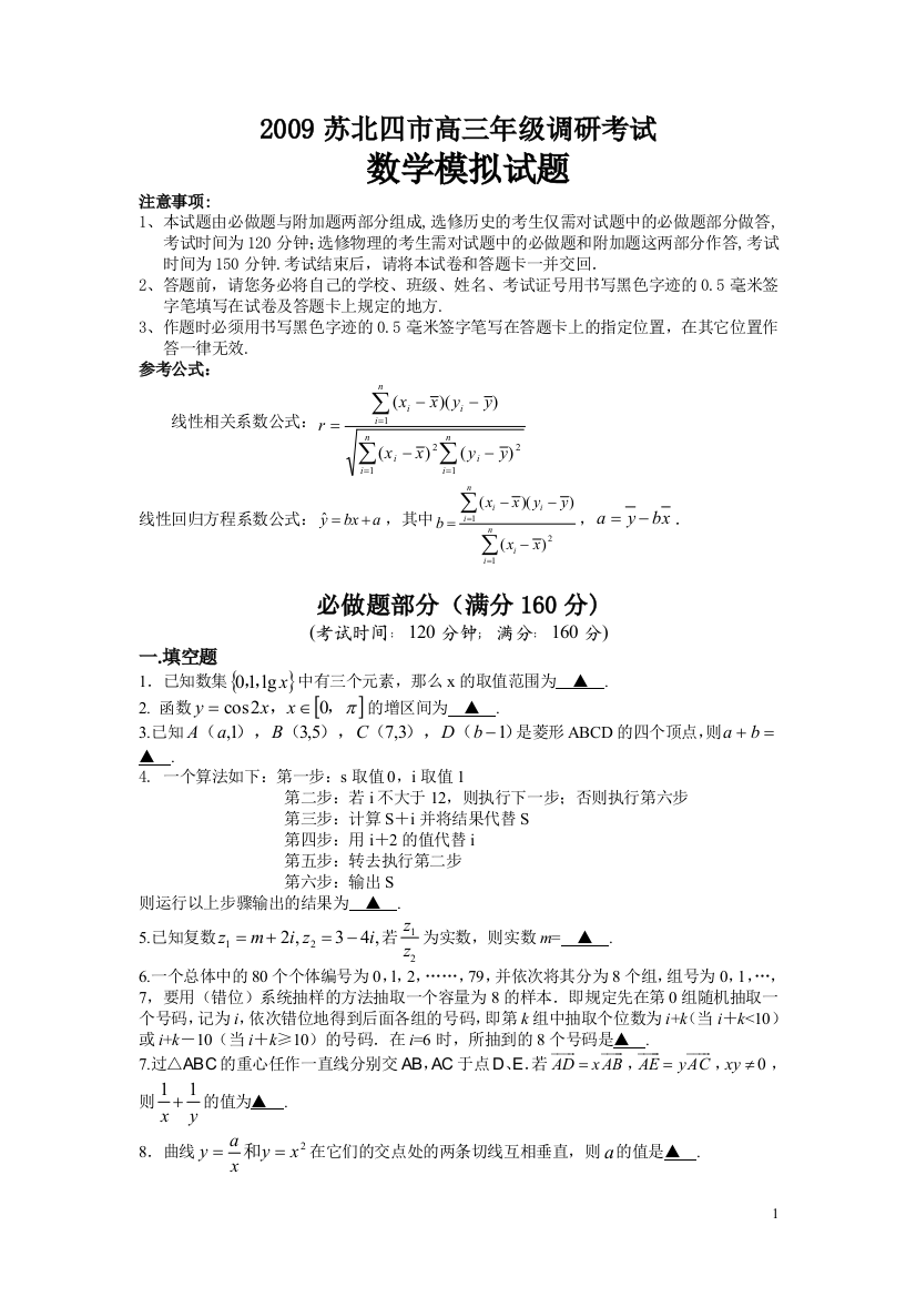 江苏省苏北四市2009调研模拟试题(含附加题及答案）