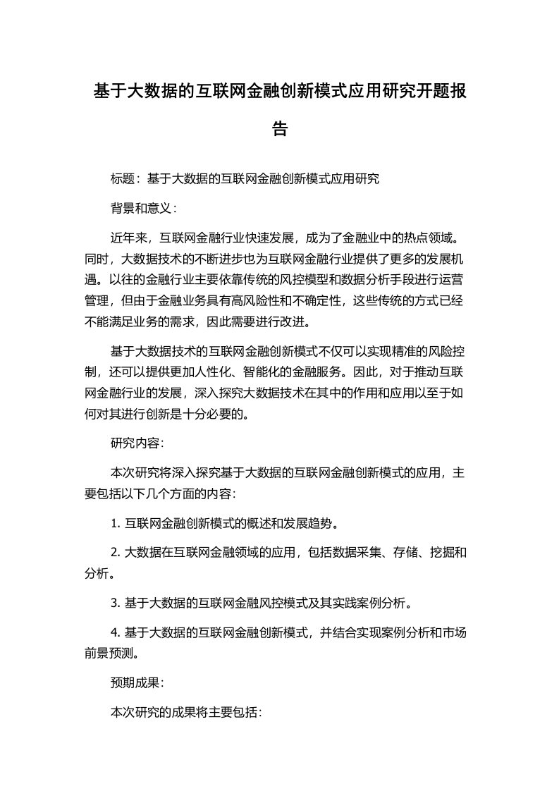 基于大数据的互联网金融创新模式应用研究开题报告