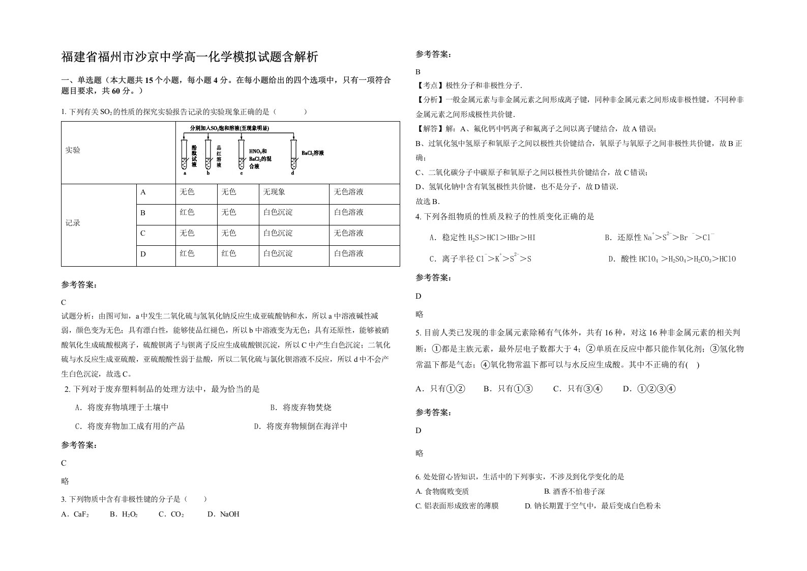 福建省福州市沙京中学高一化学模拟试题含解析