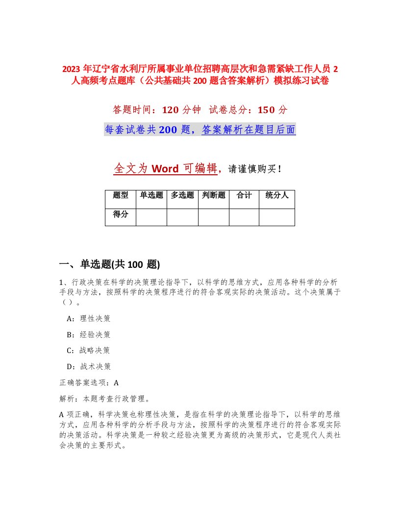 2023年辽宁省水利厅所属事业单位招聘高层次和急需紧缺工作人员2人高频考点题库公共基础共200题含答案解析模拟练习试卷