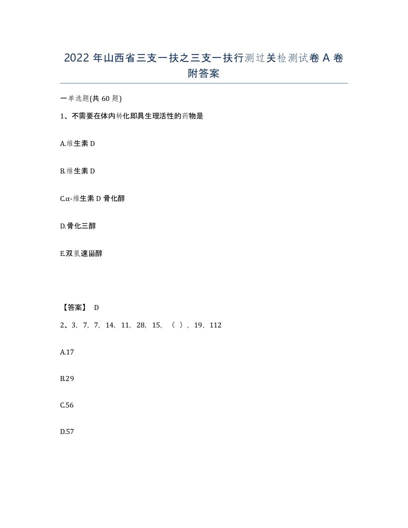 2022年山西省三支一扶之三支一扶行测过关检测试卷A卷附答案