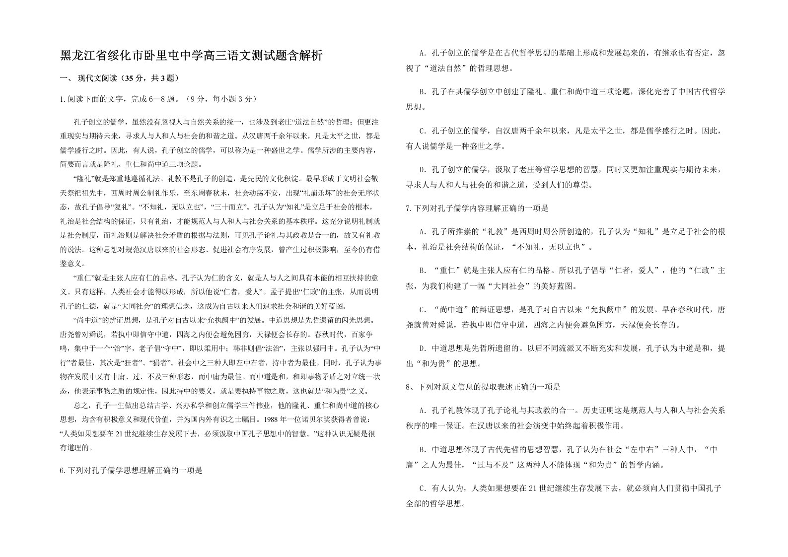 黑龙江省绥化市卧里屯中学高三语文测试题含解析