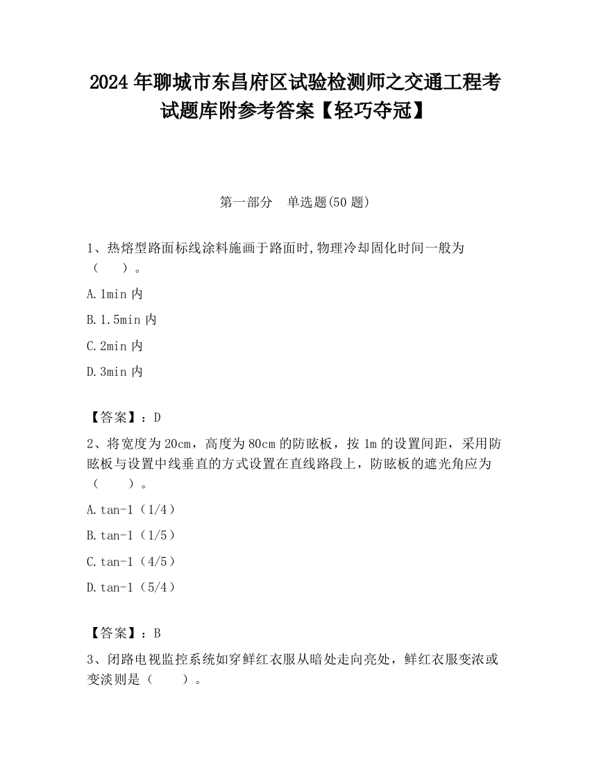 2024年聊城市东昌府区试验检测师之交通工程考试题库附参考答案【轻巧夺冠】