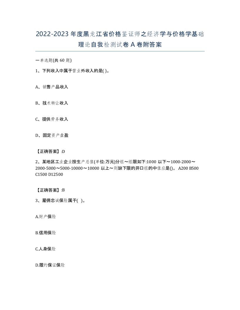 2022-2023年度黑龙江省价格鉴证师之经济学与价格学基础理论自我检测试卷A卷附答案