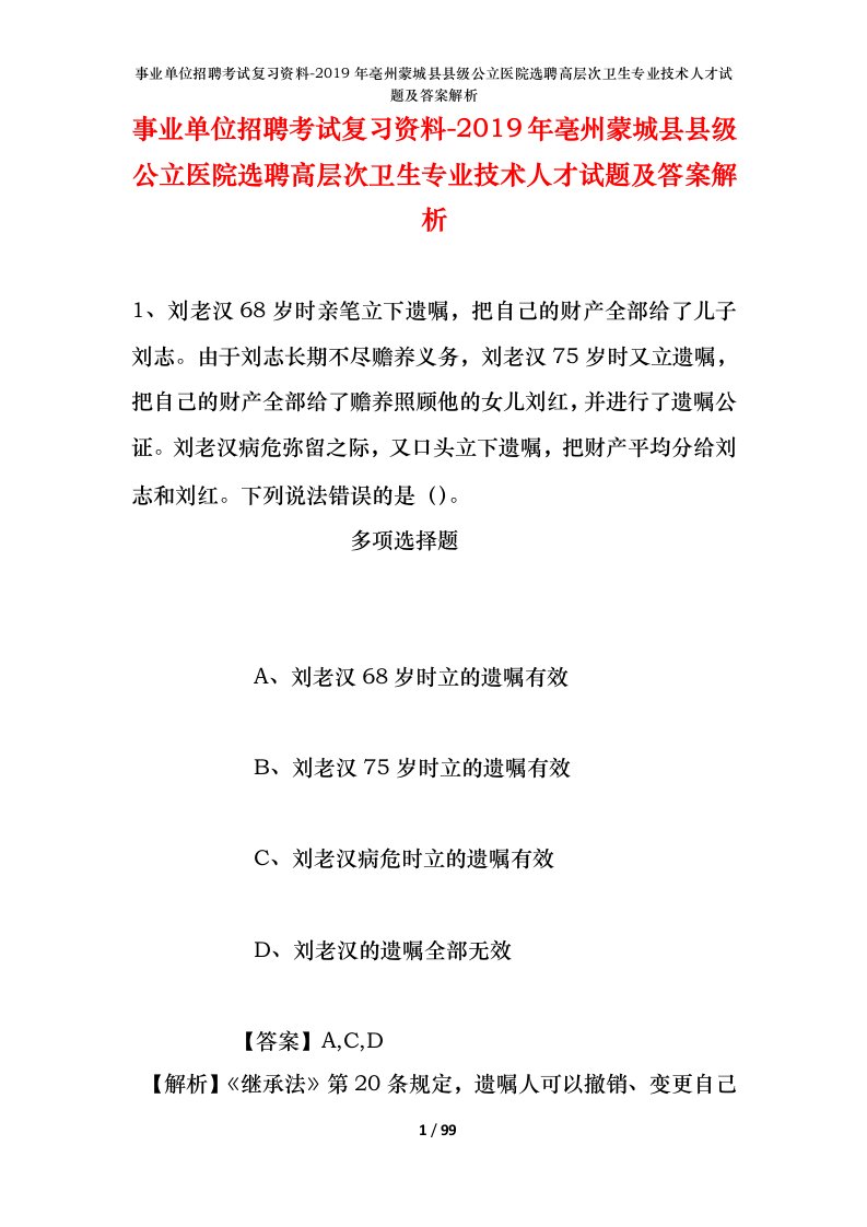 事业单位招聘考试复习资料-2019年亳州蒙城县县级公立医院选聘高层次卫生专业技术人才试题及答案解析