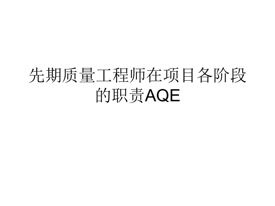 先期质量工程师在项目各阶段的职责AQE