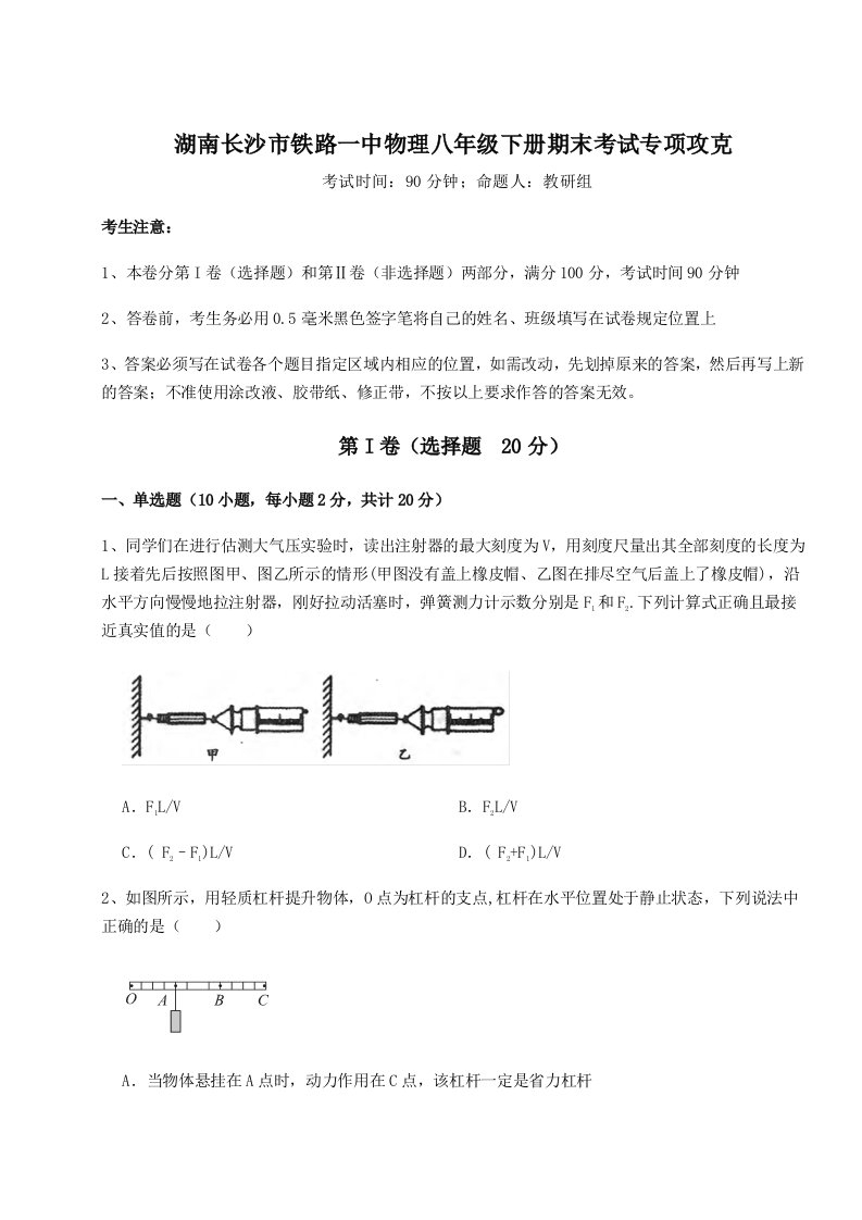 2023-2024学年度湖南长沙市铁路一中物理八年级下册期末考试专项攻克练习题（含答案详解）