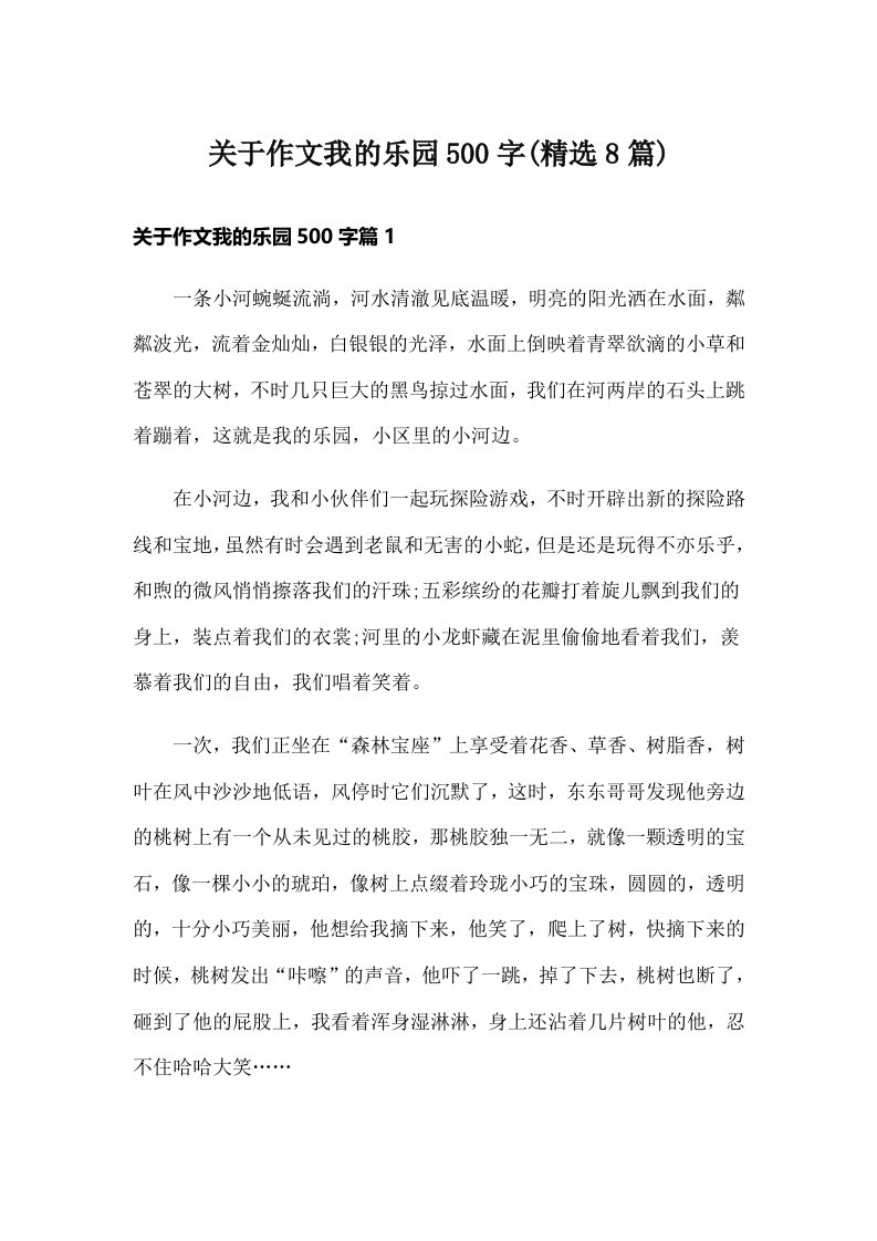 关于作文我的乐园500字(精选8篇)