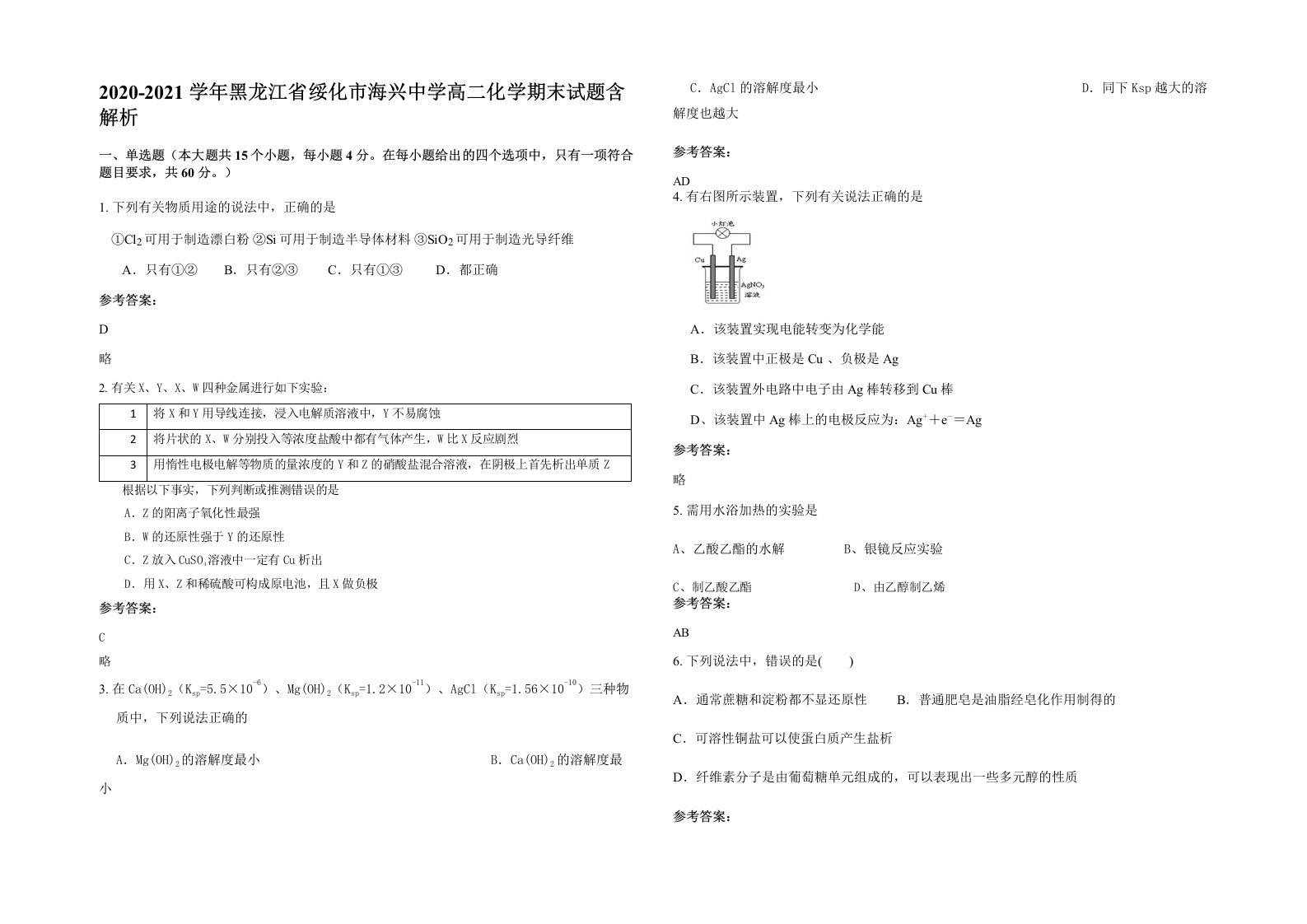 2020-2021学年黑龙江省绥化市海兴中学高二化学期末试题含解析