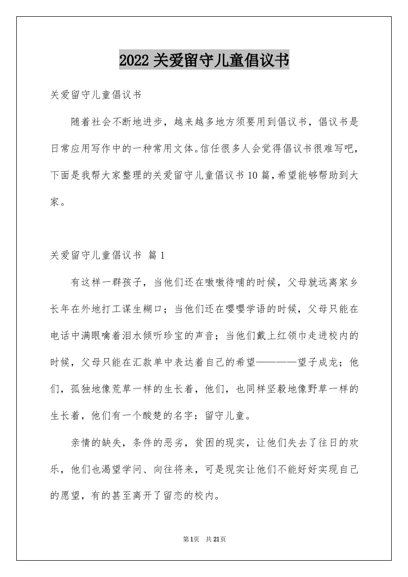 2022关爱留守儿童倡议书_39