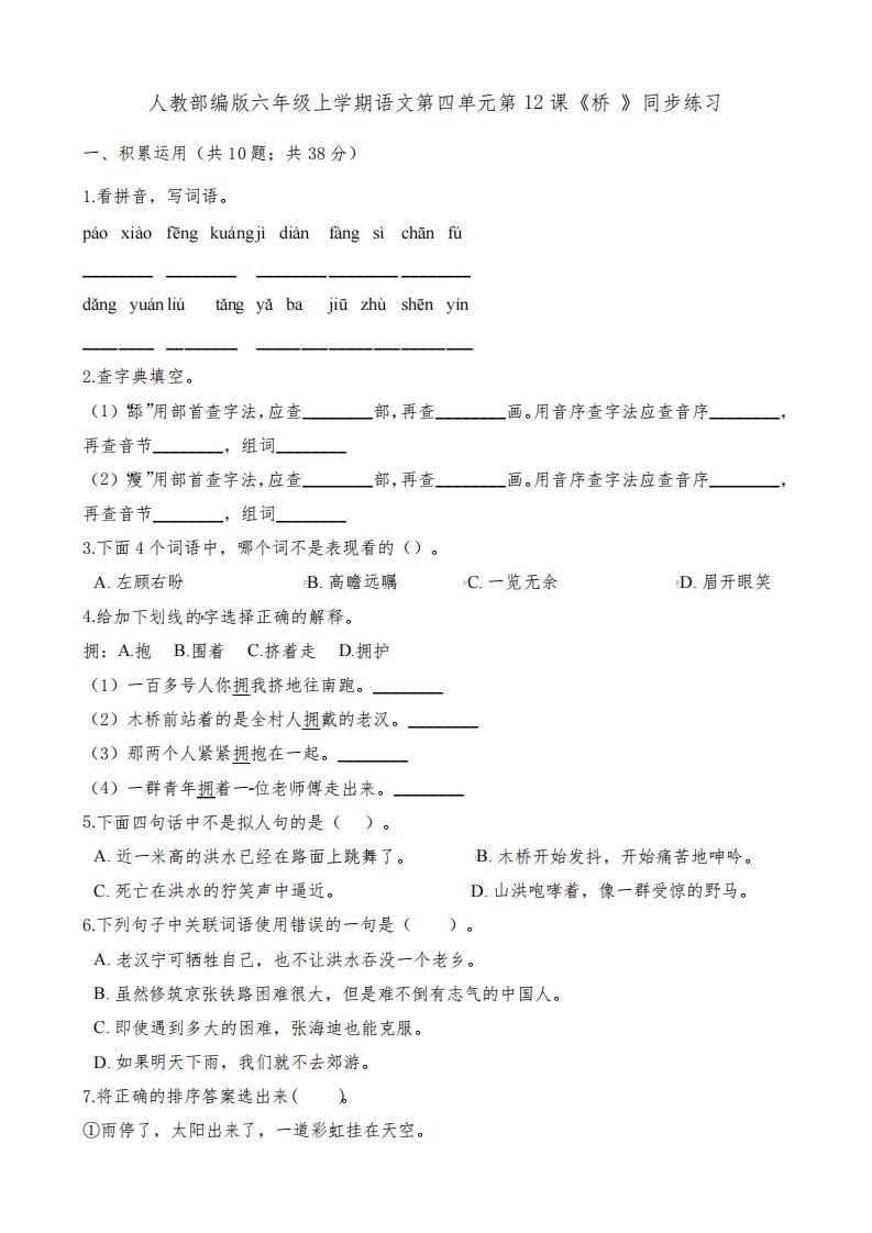 部编版语文小学六年级上册12课《桥