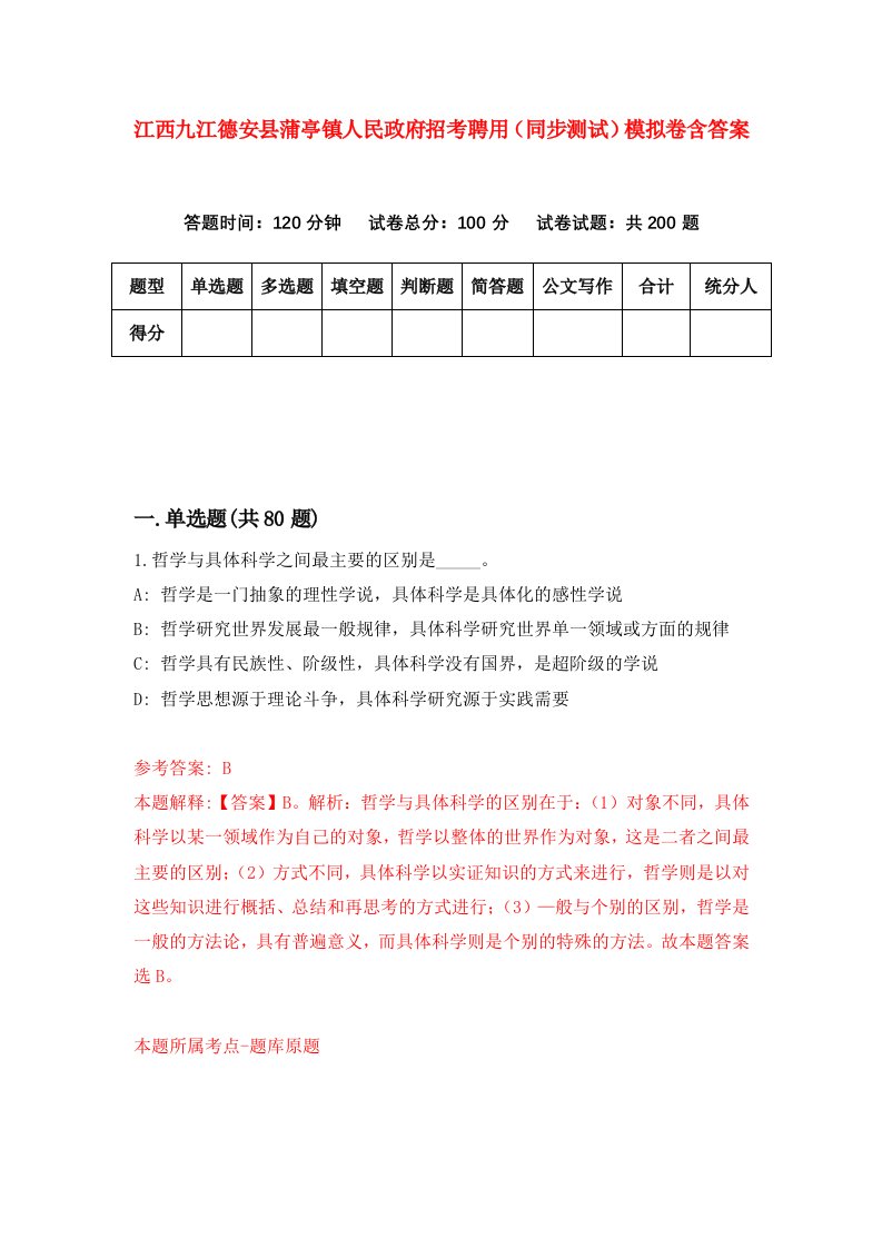 江西九江德安县蒲亭镇人民政府招考聘用同步测试模拟卷含答案4