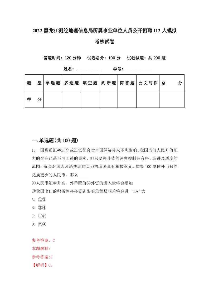 2022黑龙江测绘地理信息局所属事业单位人员公开招聘112人模拟考核试卷6