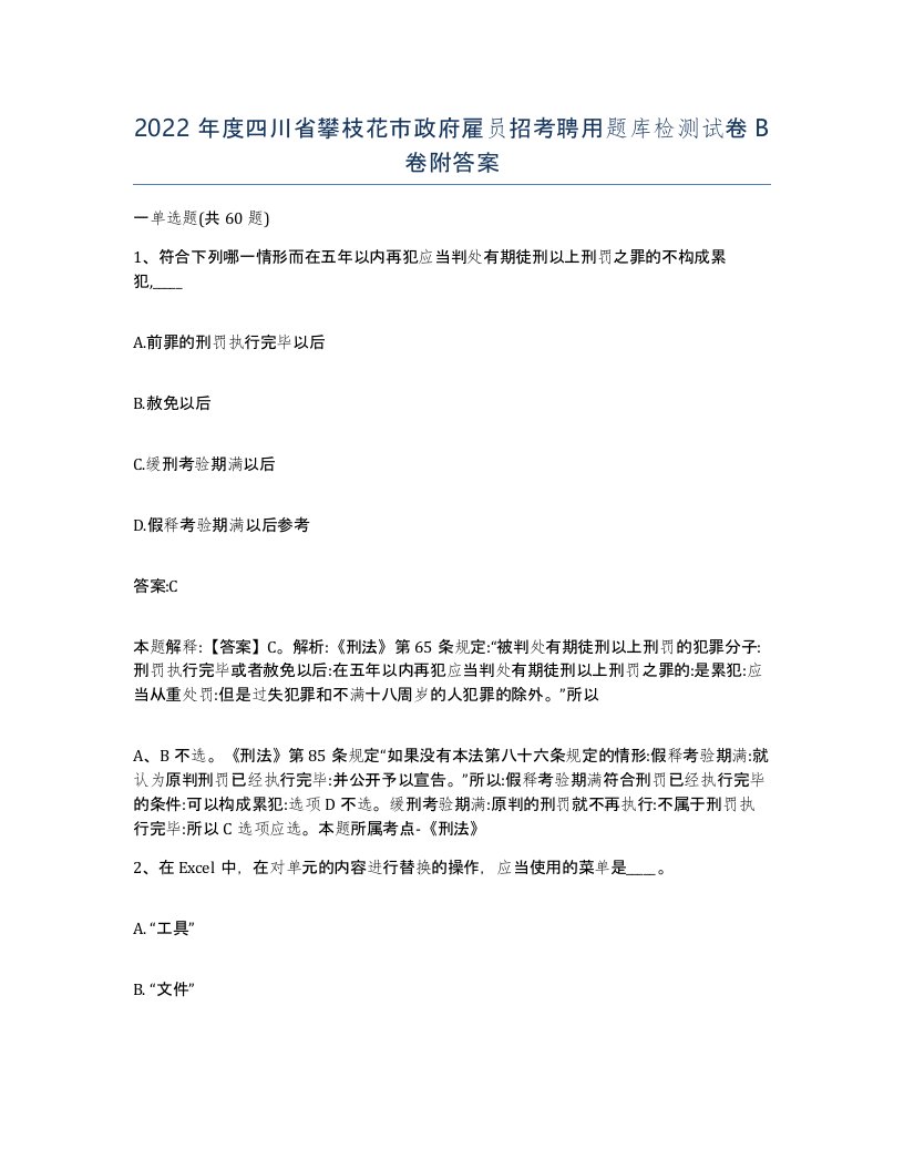 2022年度四川省攀枝花市政府雇员招考聘用题库检测试卷B卷附答案