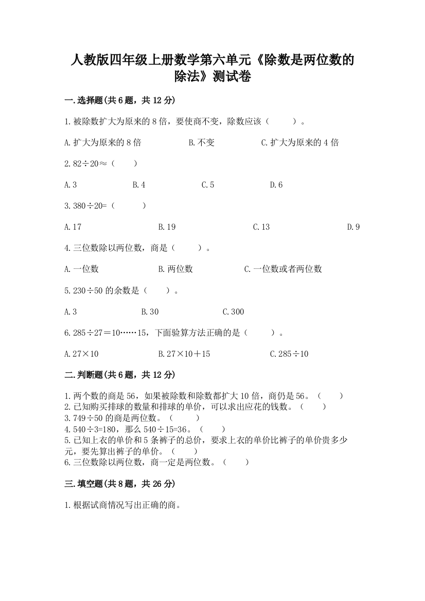 人教版四年级上册数学第六单元《除数是两位数的除法》测试卷有完整答案