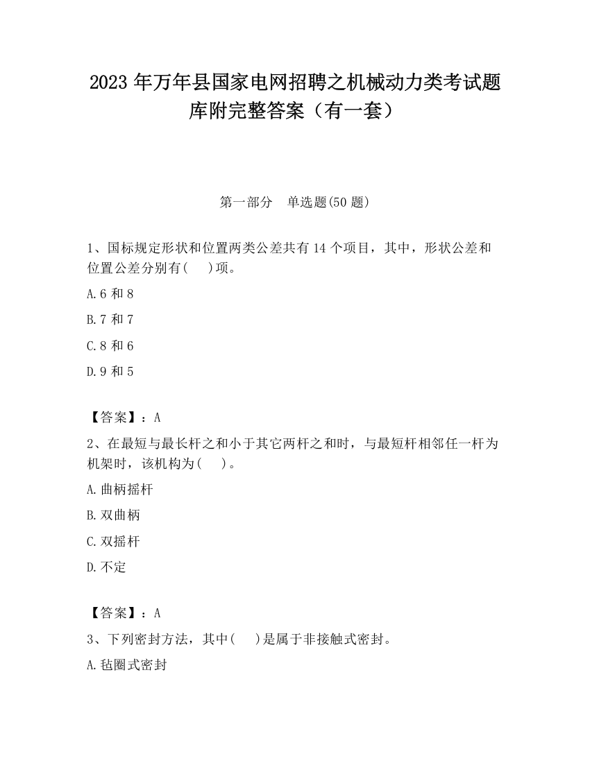 2023年万年县国家电网招聘之机械动力类考试题库附完整答案（有一套）