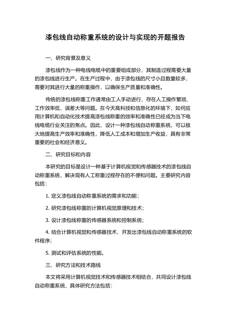 漆包线自动称重系统的设计与实现的开题报告