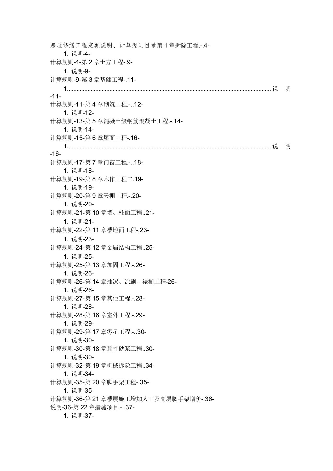 房屋修缮工程定额说明、计算规则