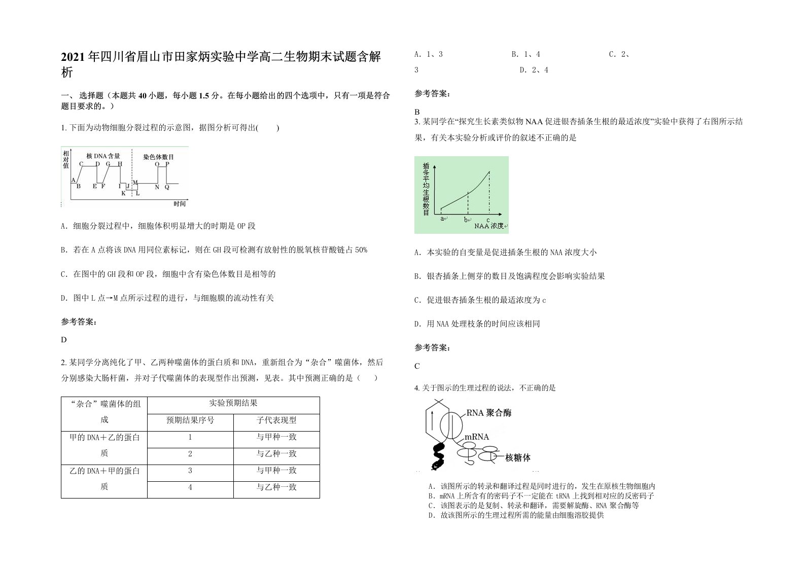 2021年四川省眉山市田家炳实验中学高二生物期末试题含解析