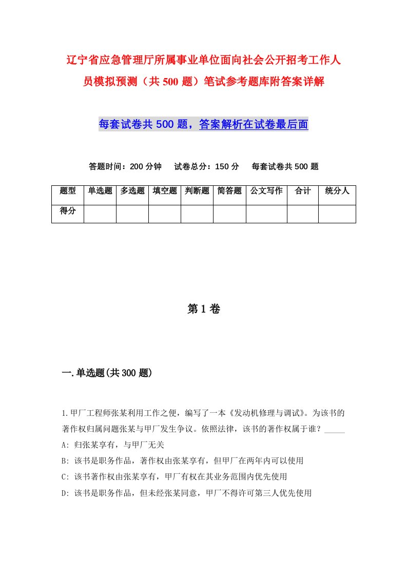 辽宁省应急管理厅所属事业单位面向社会公开招考工作人员模拟预测共500题笔试参考题库附答案详解