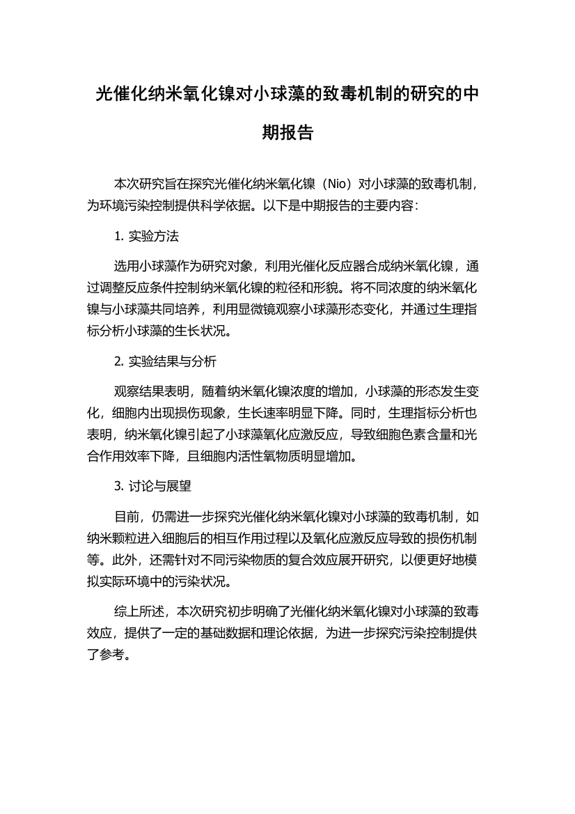 光催化纳米氧化镍对小球藻的致毒机制的研究的中期报告