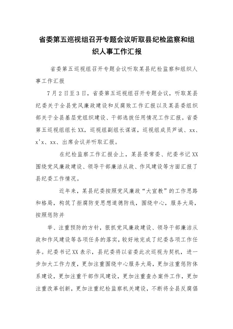 报告范文_工作汇报_省委第五巡视组召开专题会议听取县纪检监察和组织人事工作汇报