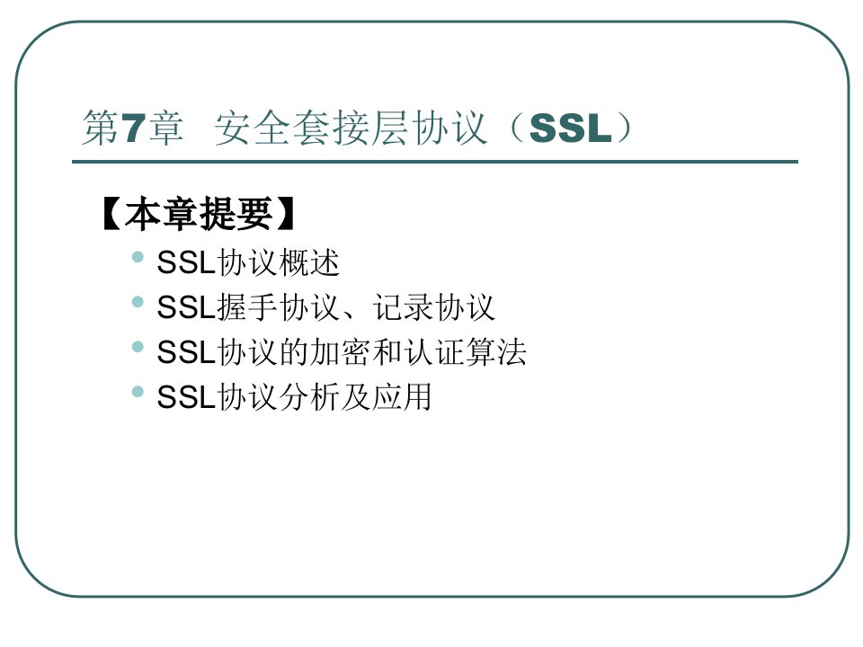 精选安全套接层协议