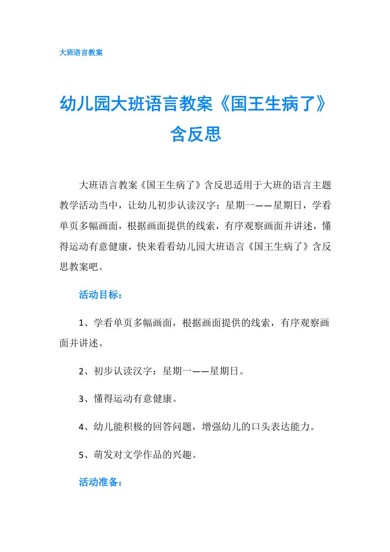 幼儿园大班语言教案《国王生病了》含反思