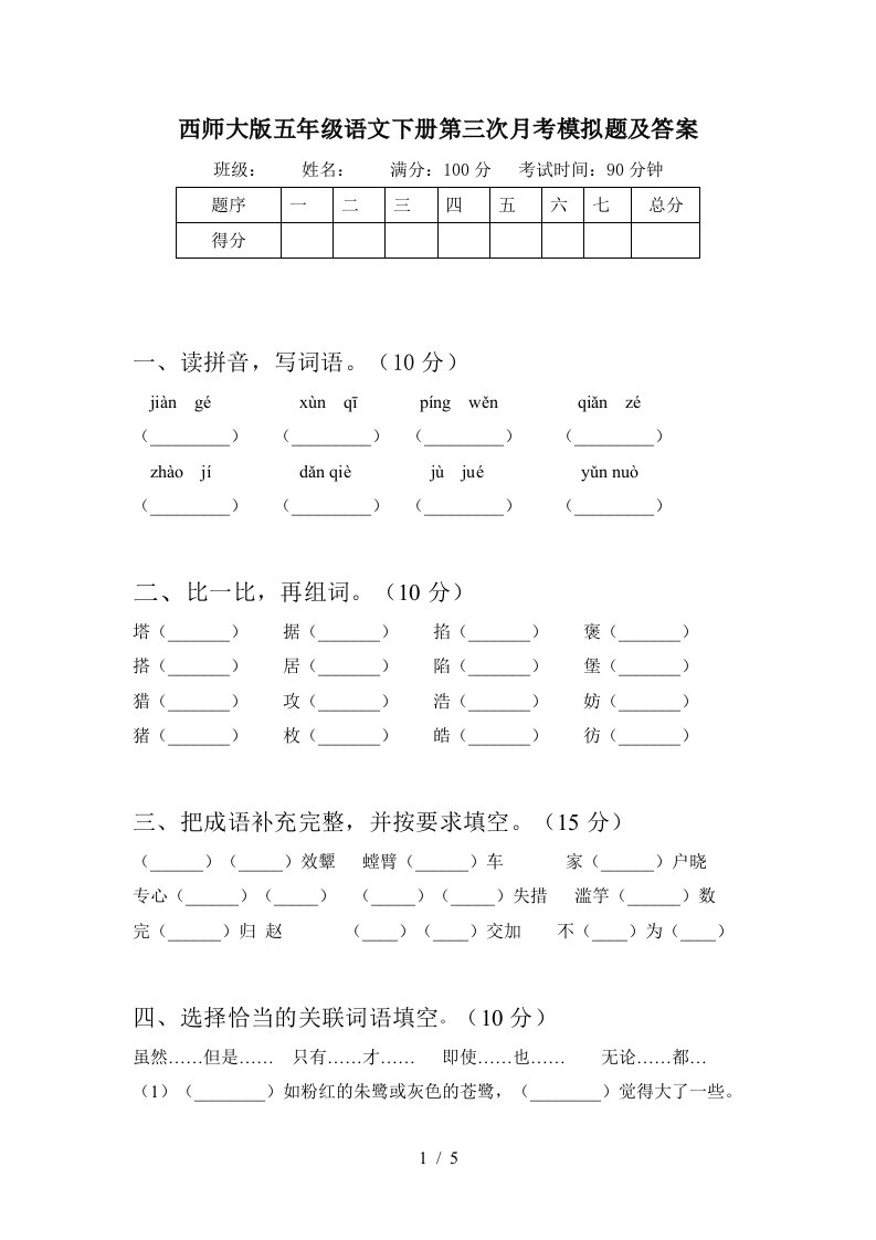 西师大版五年级语文下册第三次月考模拟题及答案