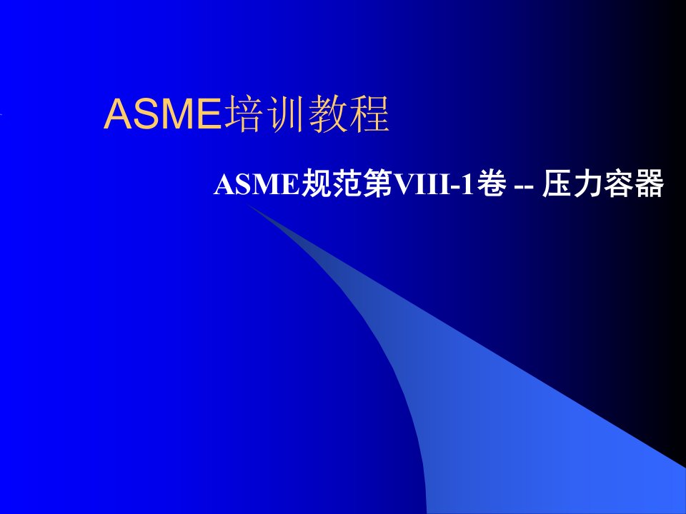 ASME培训教程+ASME规范第VIII-1卷+--+压力容器