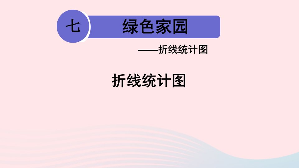 五年级数学上册七绿色家园__折线统计图信息窗1折线统计图课件青岛版六三制