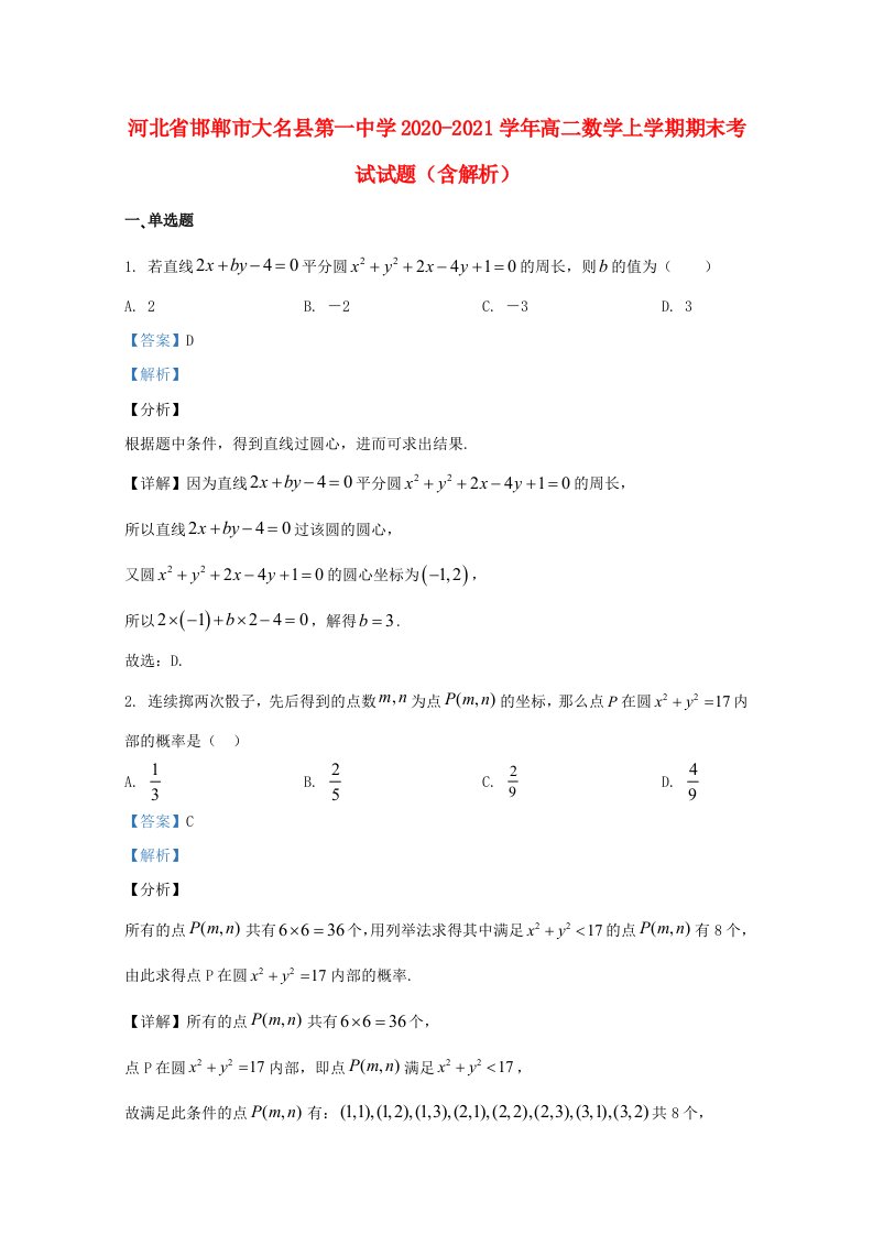 河北省邯郸市大名县20202021学年高二数学上学期期末考试试题含解析