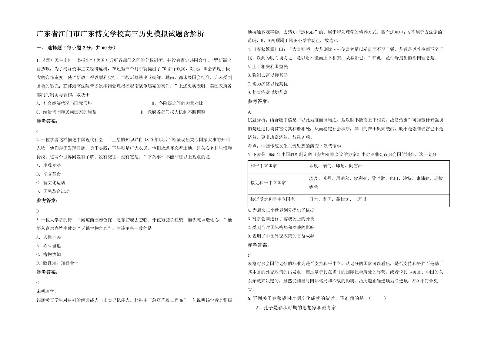 广东省江门市广东博文学校高三历史模拟试题含解析