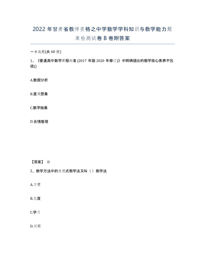 2022年甘肃省教师资格之中学数学学科知识与教学能力题库检测试卷B卷附答案