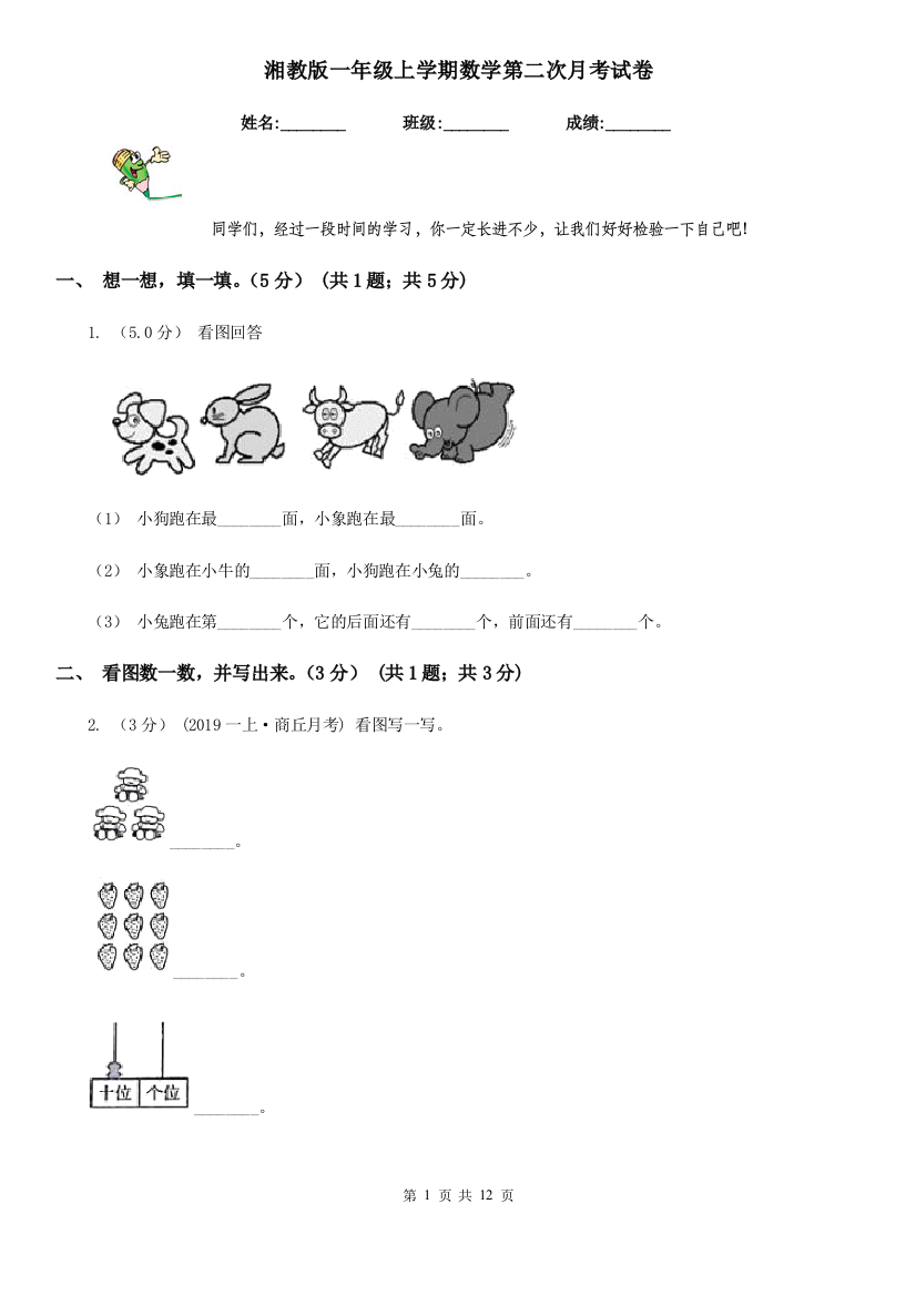 湘教版一年级上学期数学第二次月考试卷