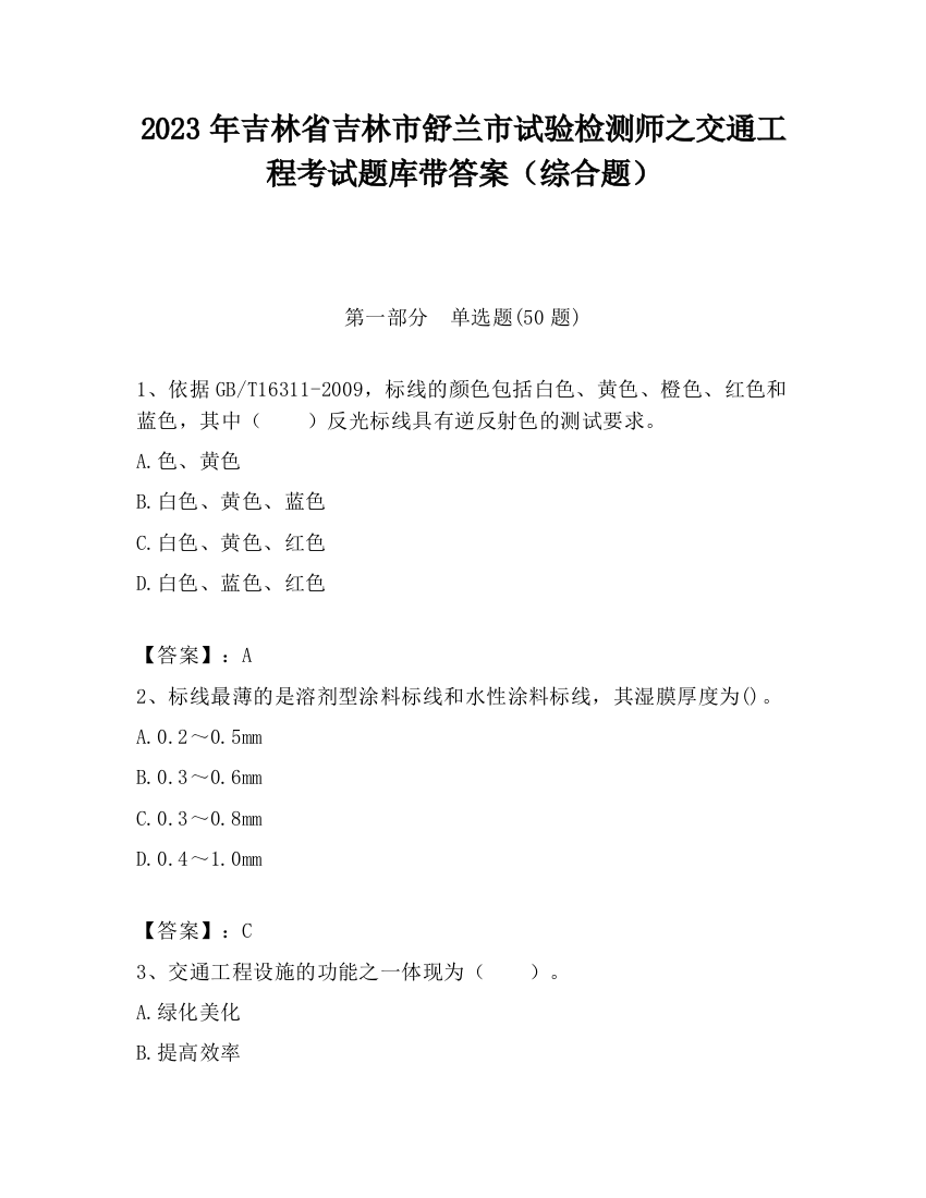 2023年吉林省吉林市舒兰市试验检测师之交通工程考试题库带答案（综合题）